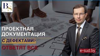 Проектная документация с дефектами? Ответят все.