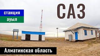 Ферма Жартас. Станция - село Саз, Жамбылский район, Алматинская область, Казахстан, 2024 год.