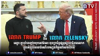 លោក Trump និង លោក Zelensky ឈ្លោះគ្នាយ៉ាងក្តៅគគុកនៅចំពោះមុខប្រព័ន្ធផ្សព្វផ្សាយពិភពលោក ក្នុងសេតវិមាន