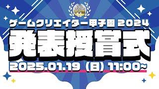 ゲームクリエイター甲子園 2024 発表授賞式