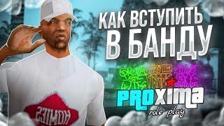 ГАЙД: КАК НАЧАТЬ ИГРУ в БАНДЕ с НУЛЯ на PROXIMA RP в GTA SAMP?!