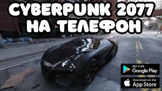  CYBERPUNK 2077 НА ТЕЛЕФОН / КИБЕРПАНК НА АНДРОИД