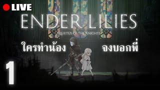 ใครทำน้อง จงบอกพี่ | Ender Lilies: Quietus of the Knights ชื่อยาวจัง