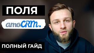 ПОЛЯ amoCRM - как правильно настроить и что это даст