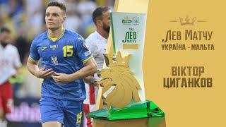 Віктор Циганков - Лев матчу Україна - Мальта