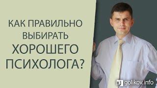 Как выбирать хорошего психолога?