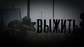 Один день выживания. Dayz