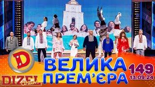 ДИЗЕЛЬ ШОУ 2024  ПРЕМ'ЄРА  ВИПУСК 149 на підтримку ЗСУ ⭐ Гумор ICTV від 13.09.2024