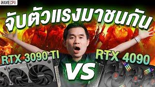 จับตัวแรงมาชนกันหน่อย! RTX 3090 TI VS RTX 4090 ถ้าจะสุดเอาตัวไหนดี ? | iHAVECPU