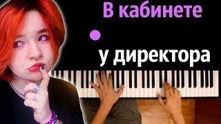 Алена Швец - В кабинете у директора ● караоке | PIANO_KARAOKE ● ᴴᴰ + НОТЫ & MIDI