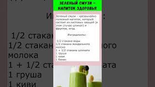 ЗЕЛЕНЫЙ СМУЗИ | РЕЦЕПТЫ | ЗОЖ