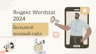 Яндекс Wordstat 2024. Узнайте все полезные функции сервиса.