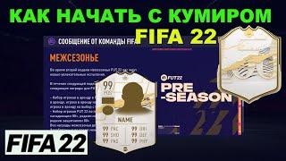 КАК ПОЛУЧИТЬ КУМИРА НА СТАРТЕ FIFA 22  ИКОНА В НАЧАЛЕ ИГРЫ ФИФА 2022  КУМИР В НАЧАЛЕ ИГРЫ