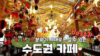 크리스마스에 꼭 가봐야 할 수도권의 감성 카페 TOP 7️ | 연말 분위기 만끽하며 인생샷 남겨요!