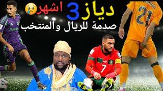 ابراهيم دياز 3 أشهر / عودة العيناوي واوناحي والرجاء.. الأتراك نايضين للنصيري .. زينباور شرشموه ب7