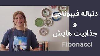 بازیابی رمزهای طبیعت: سحر و جادوی اعداد فیبوناچی | The Magic and Mystery of Fibonacci Numbers