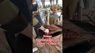 Блюдо Азербайджанской кухни «Себед»