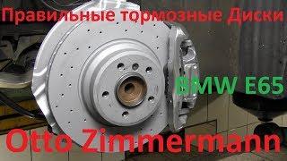 Замена тормозных дисков и колодок BMW E65 730Ld, правильные диски на BMW Otto Zimmermann