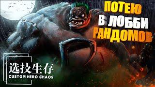 ПАДЖЕР РАЗДАЛ СТИЛЯ! Custom Hero Chaos Dota2 Pudge by junnello. #customherochaos #dota2 #junnello