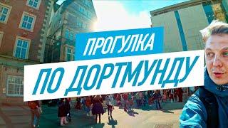 Что делать в Дортмунде? Прогулка в 4К.