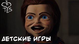 ТРЕШ ОБЗОР фильма ДЕТСКИЕ ИГРЫ (Перезалив AnimaTES)