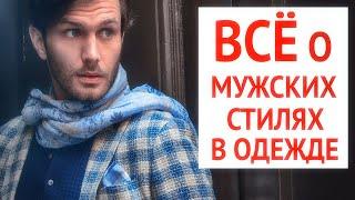 Обзор ВСЕХ стилей в мужской одежде | Формальные, Деловая классика, Стиль кэжуал (Casual)