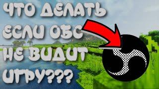 ЧТО ДЕЛАТЬ ЕСЛИ OBS НЕ ВИДИТ ИГРУ??? | МАЙНКРАФТ | КОРОТКОЕ ВИДЕО