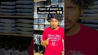 Types of people in shopping malls #shorts #comedy #ytshorts