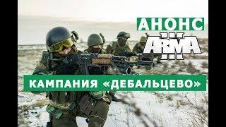 ARMA 3 КАМПАНИЯ "ДЕБАЛЬЦЕВО" АНОНС ПЕРВОЙ МИССИИ