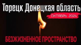 Торецк /Дзержинск/ Донецкая область - БЕЗЖИЗНЕННОЕ ПРОСТРАНСТВО || Октябрь 2024