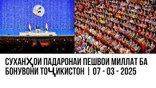 CУХАҲОИ ТИЛЛОИ ВА ПАДАРОНАИ ПЕШВОИ МИЛЛАТ БА БОНУВОНУ ТОҶИК | 07 03 2025