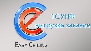 EasyCeiling + 1C УНФ: Загрузка заказов покупателей