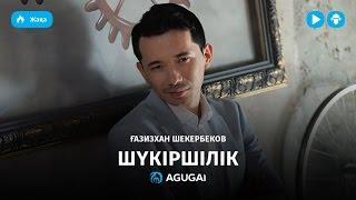 Газизхан Шекербеков - Шүкіршілік (аудио)