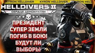 HELLDIVERS 2 - УРА! ПОБЕДА ЗА НАМИ! СУПЕР ЗЕМЛЯ ТЕПЕРЬ В БЕЗОПАСНОСТИ! ВЫБОРЫ НОВОГО ПРЕЗИДЕНТА!