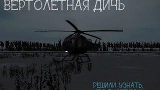 ВЕРТОЛЁТНАЯ ДИЧЬ) Как мы пытались два верта столкнуть | DayZ Standalone