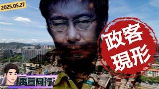 【#禹宣同行】文哲大a強勢回歸!黃仁勳進駐北士科 竟遭踢爆柯市府黑道行徑誤拆古蹟「汾陽居」低價徵地 拖延會議引法條開脫廠商?技術性離席違法投票樣樣來 EP275 | 20250527 #張禹宣