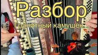 РАЗБОР НА БАЯНЕ! Гранитный камушек в груди (russian hit)