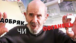 Людська поведінка - Жак Фреско українською