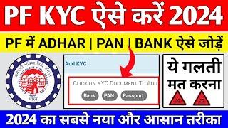  PF KYC Kaise Kare 2024 | EPF KYC Online Process 2024 | PF me Bank Account kaise jode 2024 | EPFO