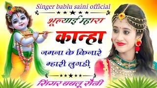 Song 7 '' भूल्याई म्हारा कान्हा '' जमना के किनारे म्हारे लुगड़ी '' Hit Song '' Singer Bablu Saini