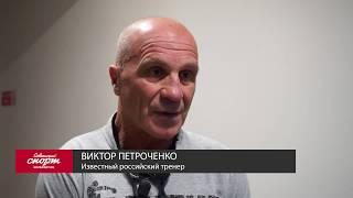 Виктор Петроченко о своих воспитанниках: Власове, Файфере, Пироге, Шахназаряне