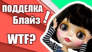 Блайзомания 2: Супердешёвая кукла Блайз подделка!!!