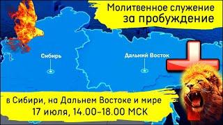 МОЛИТВА за ПРОБУЖДЕНИЕ в СИБИРИ, на ДАЛЬНЕМ ВОСТОКЕ и в МИРЕ / 17.07.2024 14:00-18:00 МСК