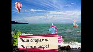 Отдых на Черном море. Rest on the Black Sea.