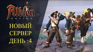 Albion online : СТАРТ С НУЛЯ НА НОВОМ СЕРВЕРЕ  ДЕНЬ: 4