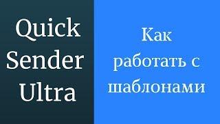 Как работать с шаблонами задач в программе Quick Sender Ultra. Программа для раскрутки группы