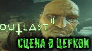 Outlast 2 - Сцена в Церкви от 3-его лица