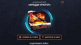 ОТКРЫЛИ ФРЕДДИ КРЮГЕРА НА АККАУНТЕ ПОДПИСЧИКА С ДЕПОЗИТА НА CASE-BATTLE ! ЕСТЬ КАМБЕК СПАСИБО САЙТ