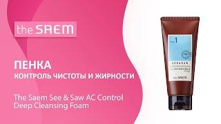 Пенка Контроль чистоты и жирности The Saem See & Saw AC Control Deep Cleansing Foam