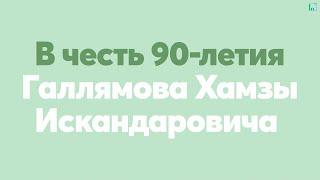 В честь 90-летия Галлямова Хамзы Искандаровича